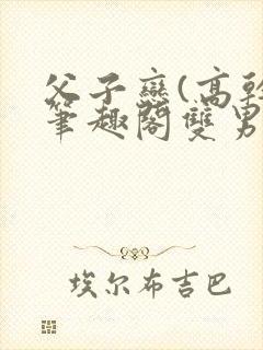 父子恋(高干)笔趣阁双男主