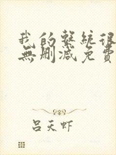 我的系统很正经无删减免费漫画