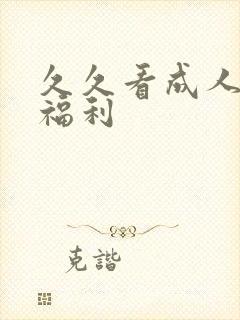 久久看成人免费福利