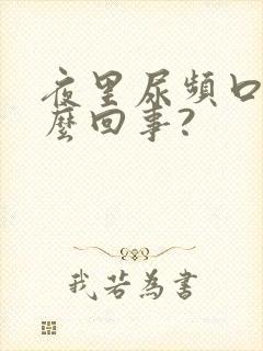 夜里尿频口干怎么回事?