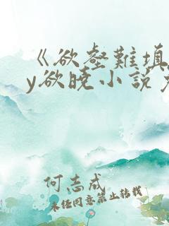 《欲壑难填》by欲晓小说免费阅读