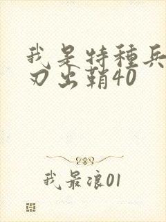 我是特种兵之利刃出鞘40