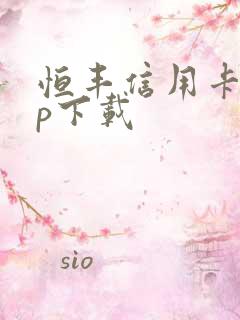 恒丰信用卡app下载