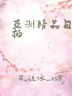 亚洲精品日韩偷拍