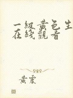 一级黄色生活片在线观看