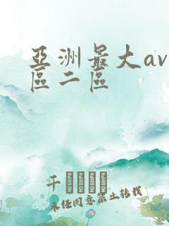 亚洲最大av一区二区