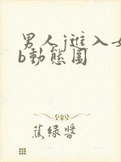 男人j进入女人b动态图