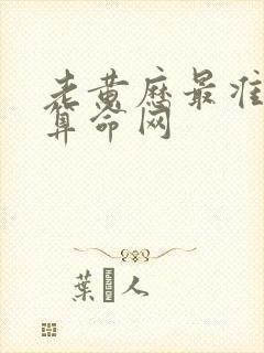 老黄历最准免费算命网