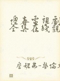 傻春电视剧免费全集在线观看高清