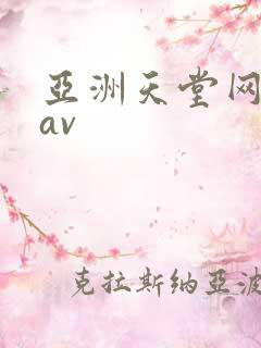 亚洲天堂网毛片av