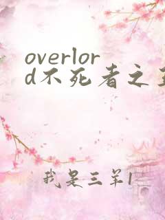 overlord不死者之王