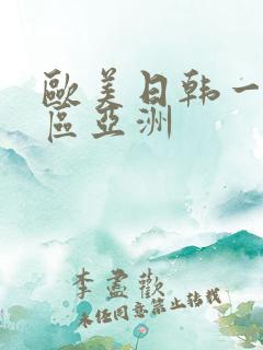 欧美日韩一区二区亚洲