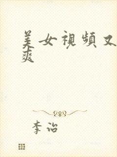 美女视频又黄又爽