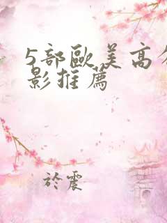 5部欧美高分电影推荐