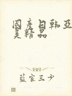 国产日韩亚洲欧美精品