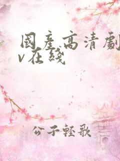 国产高清剧情av在线