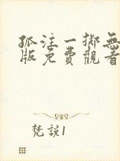 孤注一掷无删减版免费观看高清