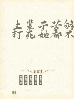 上辈子苦够了,打死她都不嫁了短剧免费观看