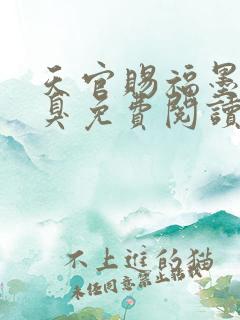 天官赐福墨香铜臭免费阅读完整版