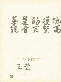 华丽的复仇在线观看完整高清国语