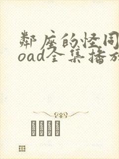 邻座的怪同学 oad全集播放