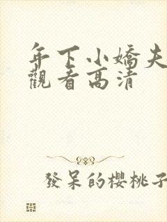 年下小娇夫短剧观看高清
