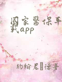 国家医保平台下载app