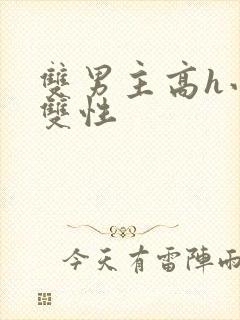 双男主高h小说双性