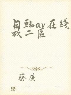 日韩av在线播放二区