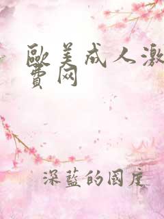 欧美成人激情免费网