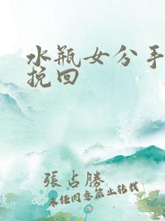 水瓶女分手怎么挽回