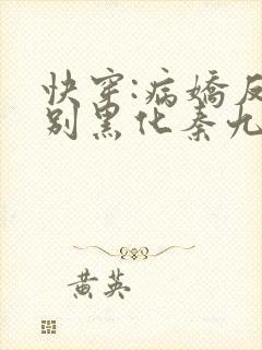 快穿:病娇反派别黑化秦九歌