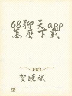 68聊天app怎么下载