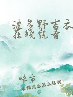 波多野吉衣免费在线观看