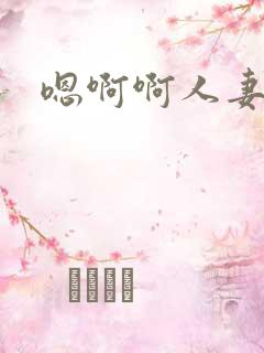 嗯啊啊人妻