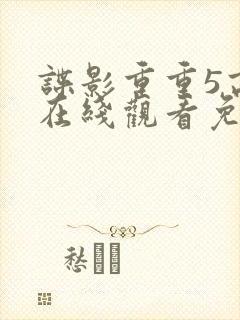 谍影重重5高清在线观看免费