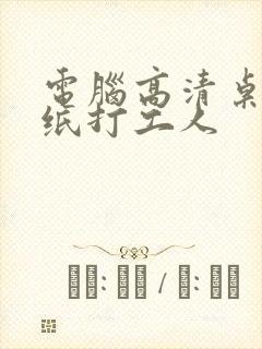 电脑高清桌面壁纸打工人