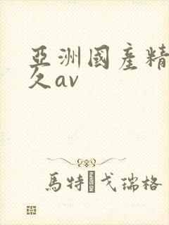 亚洲国产精品久久av