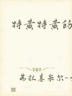 特黄特黄的欧美