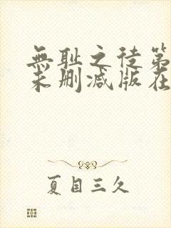 无耻之徒第一季未删减版在线观看高清流畅