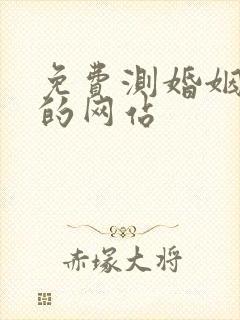 免费测婚姻最准的网站