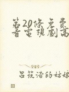 第20条免费观看电视剧高清