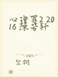 心理罪2 2016 陈若轩