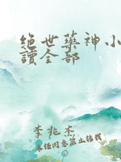 绝世药神小说阅读全部