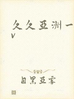 久久亚洲一级av