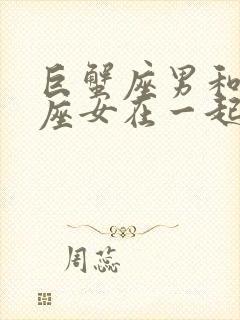 巨蟹座男和射手座女在一起合适吗