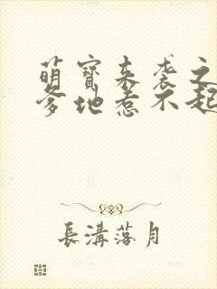 萌宝来袭之总裁爹地惹不起