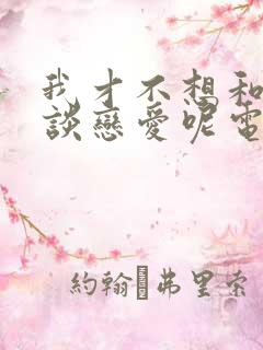 我才不想和人类谈恋爱呢电视剧