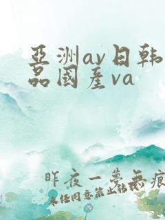 亚洲av日韩精品国产va