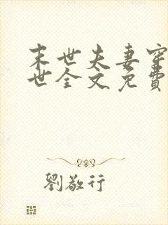 末世夫妻穿越异世全文免费阅读